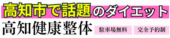 高知健康整体ダイエット